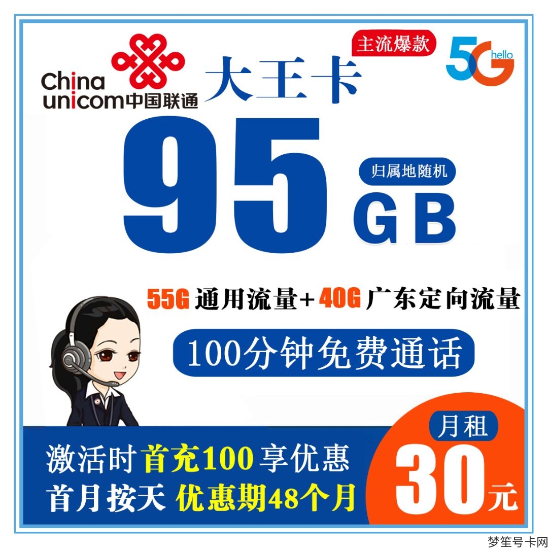 限时大促！联通大王卡30元享95G流量+100分钟通话，广东省内40G流量任你花！