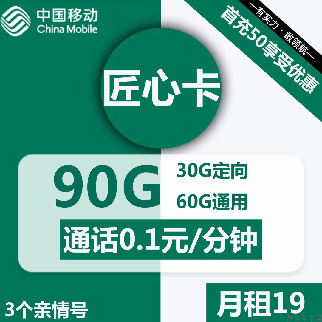 超值限时！中国移动匠心卡19元特惠，享受60G通用+30G定向！移动19元无限流量卡套餐申请