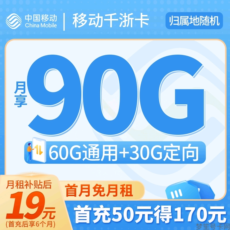 爆料！中国移动千浙卡19元月租狂降价，60G通用+30G定向福利！
