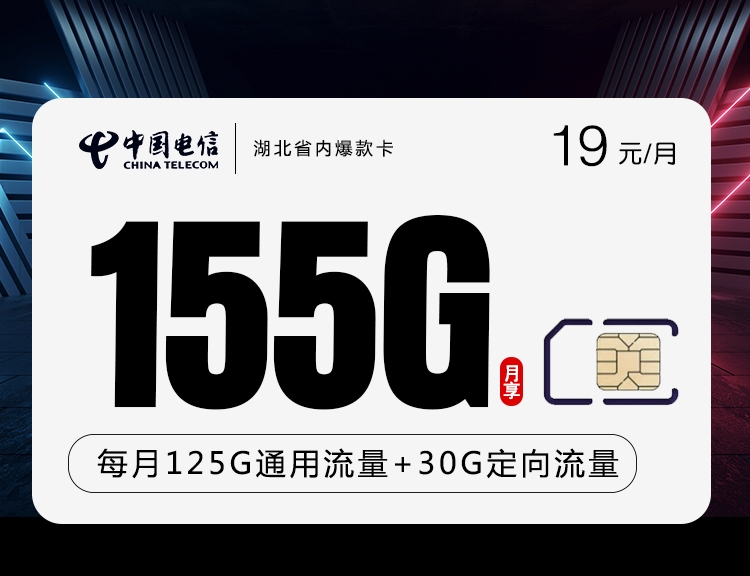 电信湖北省内爆款卡（仅限湖北申请）月租19元，155G大流量，月租超优惠，不限速！
