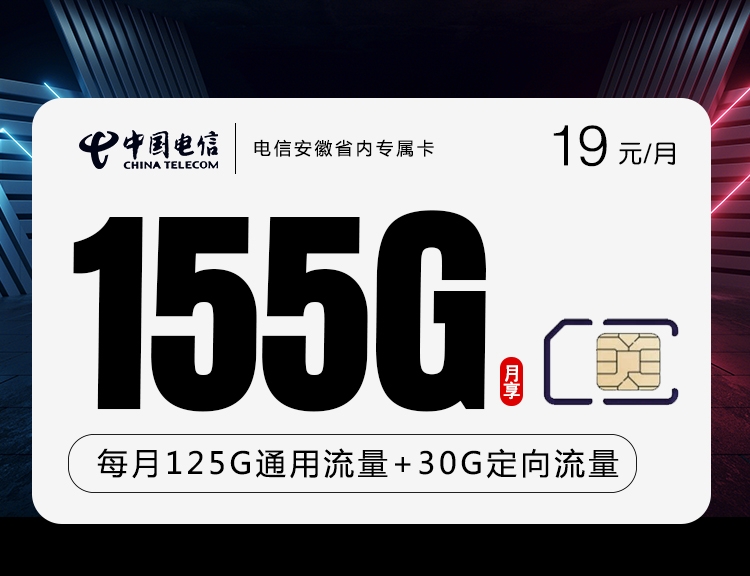 电信19元155G安徽省内专属卡，安徽省内可申请发货，大流量，低月租，支持5G网络