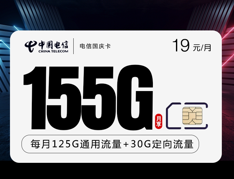 爆料！电信19元155G国庆卡两年不限速，支持5G，月租超优惠！