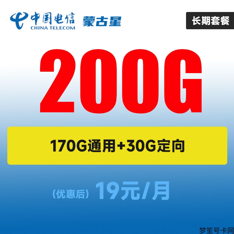 电信蒙古星卡19元月享200G大流量！170G通用+30G定向！随时可能停办，下单从速！