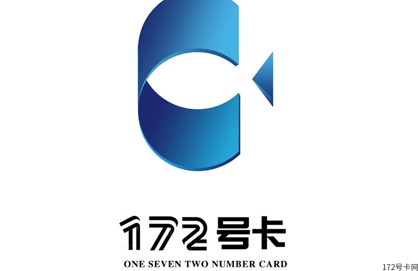 172号卡分销系统新增联通海沧卡，注册一级账号，享受最高政策