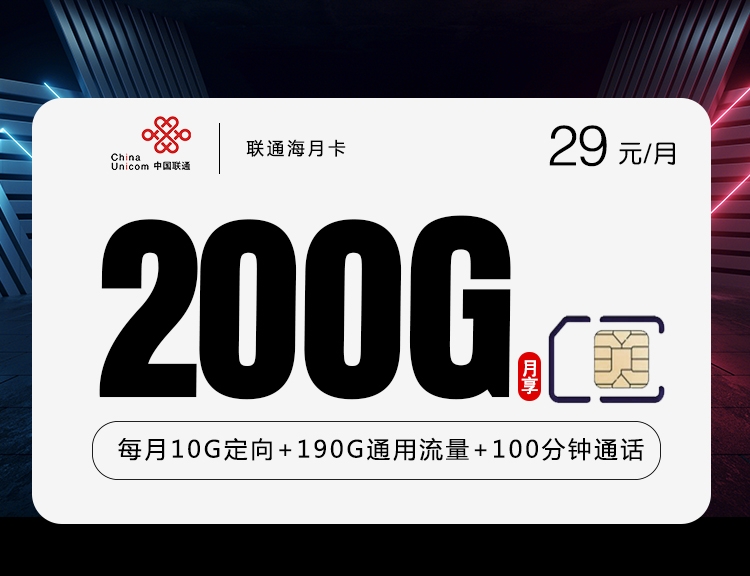 29元/月，200G流量+100分钟通话，联通海月卡成为通信市场上的新宠